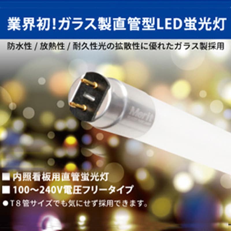 FRV-G40/65WHR(40W形)ホルダ付 メリット グラッシーサインランプ(内照看板用直管LED) 1セット(10台) アルバジャパン  【通販モノタロウ】