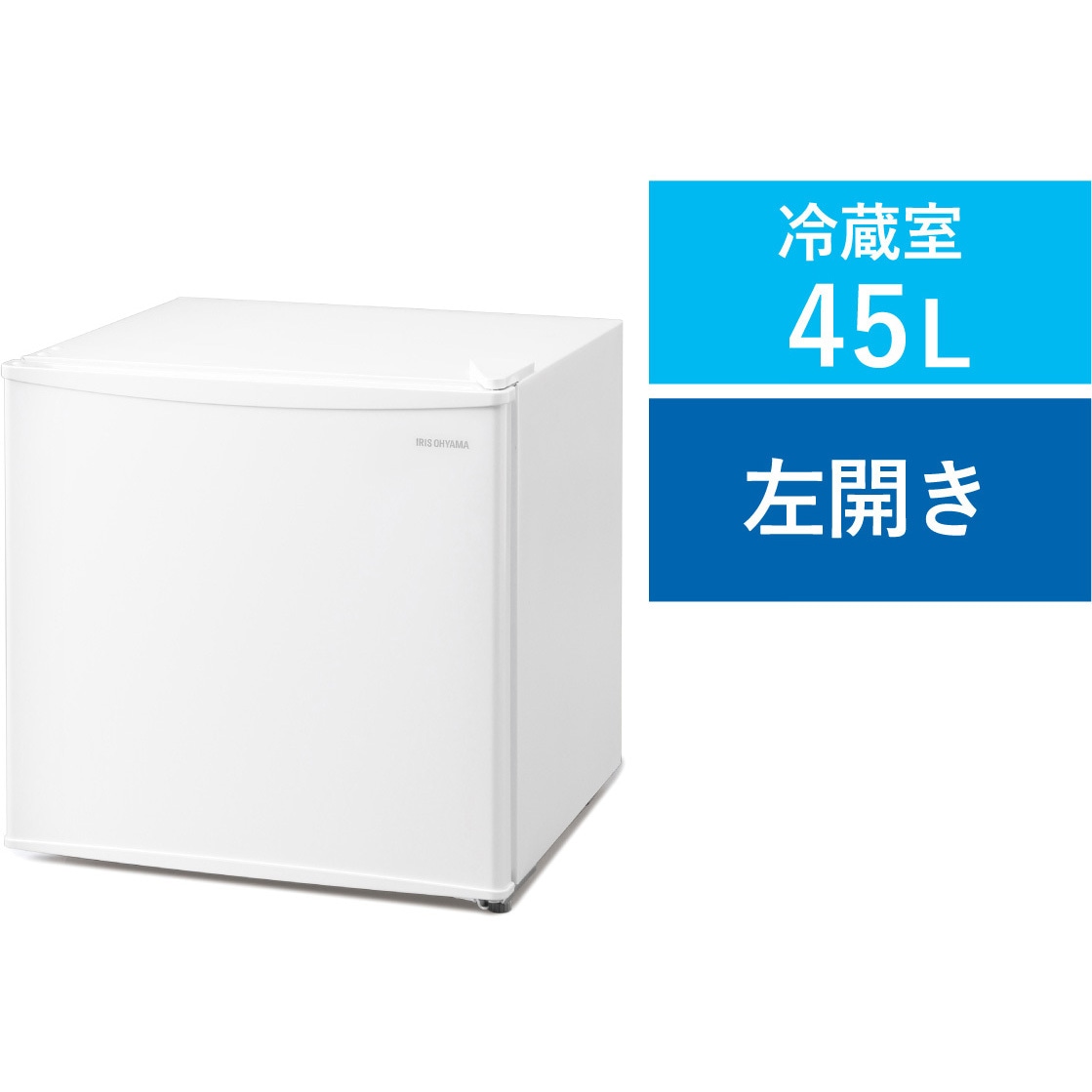 アイリスオーヤマ 冷蔵庫 IRSD-5AL-W IRSD-5AL-W 冷蔵庫45L アイリスオーヤマ 扉枚数1枚 ホワイト色 左開き