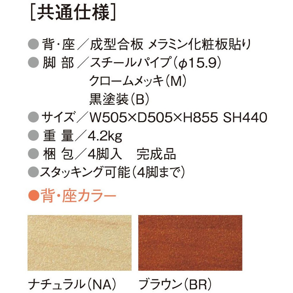 ALS-440M-NA チェア ニシキ工業 ナチュラル色 高さ855 SH440mm 幅505mm奥行505mm  ALS-440M-NA