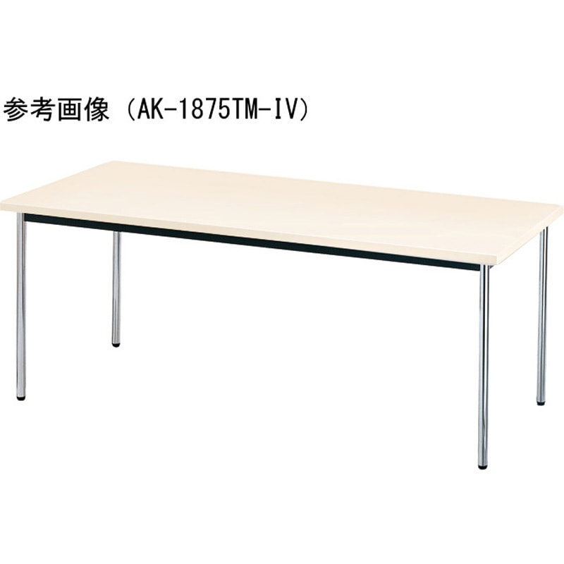 AK-1875TM-IV ミーティングテーブル ニシキ工業 アイボリー色 高さ700mm幅1800mm奥行750mm  AK-1875TM-IV