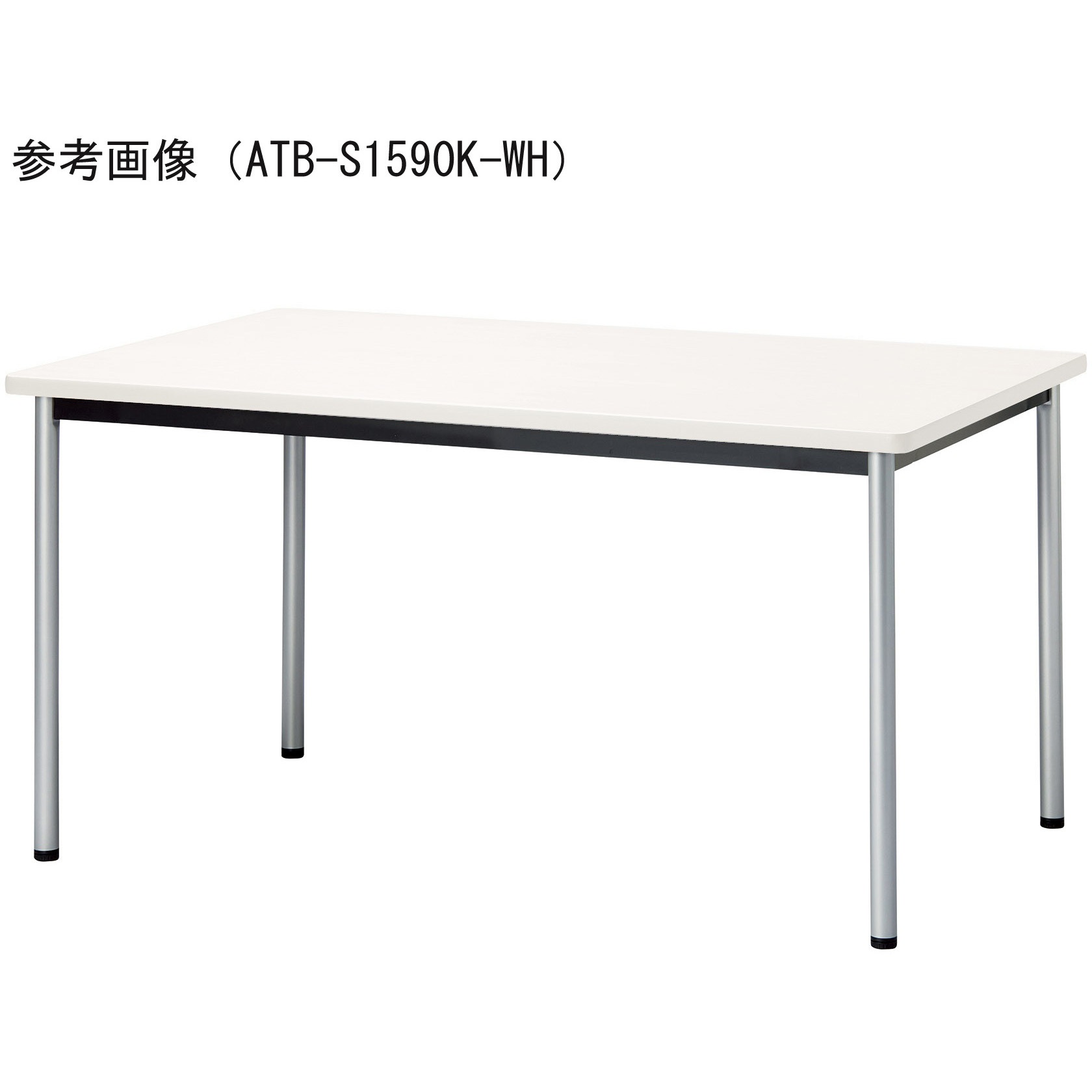 ATB-S1590K-WH ミーティングテーブル ニシキ工業 長方形 ホワイト色 高
