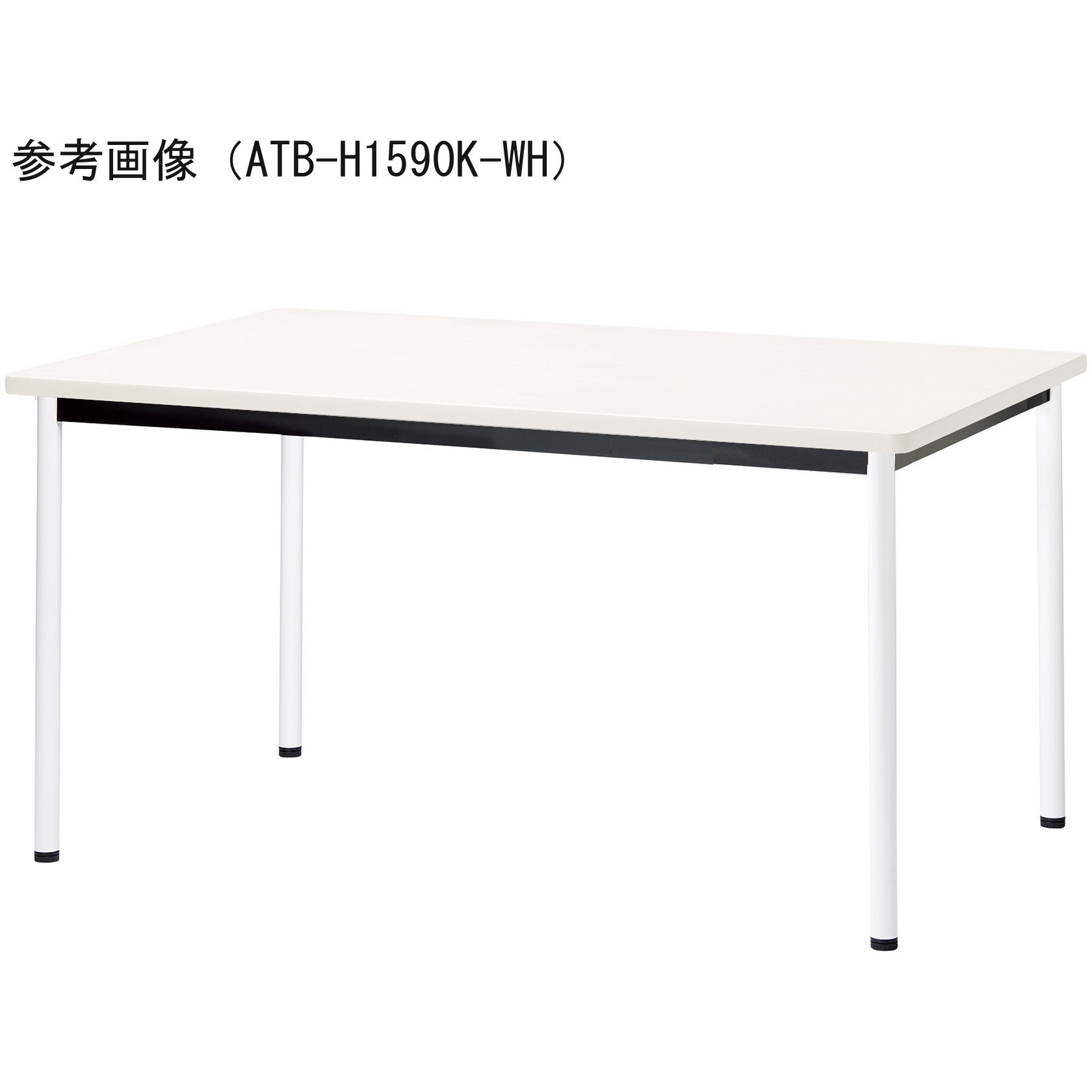 ATB-H1590K-WH ミーティングテーブル ニシキ工業 ホワイト色 高さ720mm幅1500mm奥行900mm  ATB-H1590K-WH