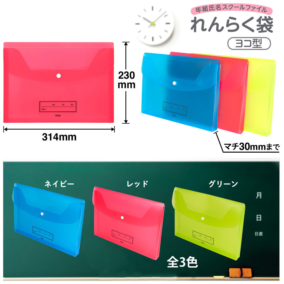 FL-198SF ファイル 年組氏名 スクール れんらく袋 PLUS(プラス)[文具