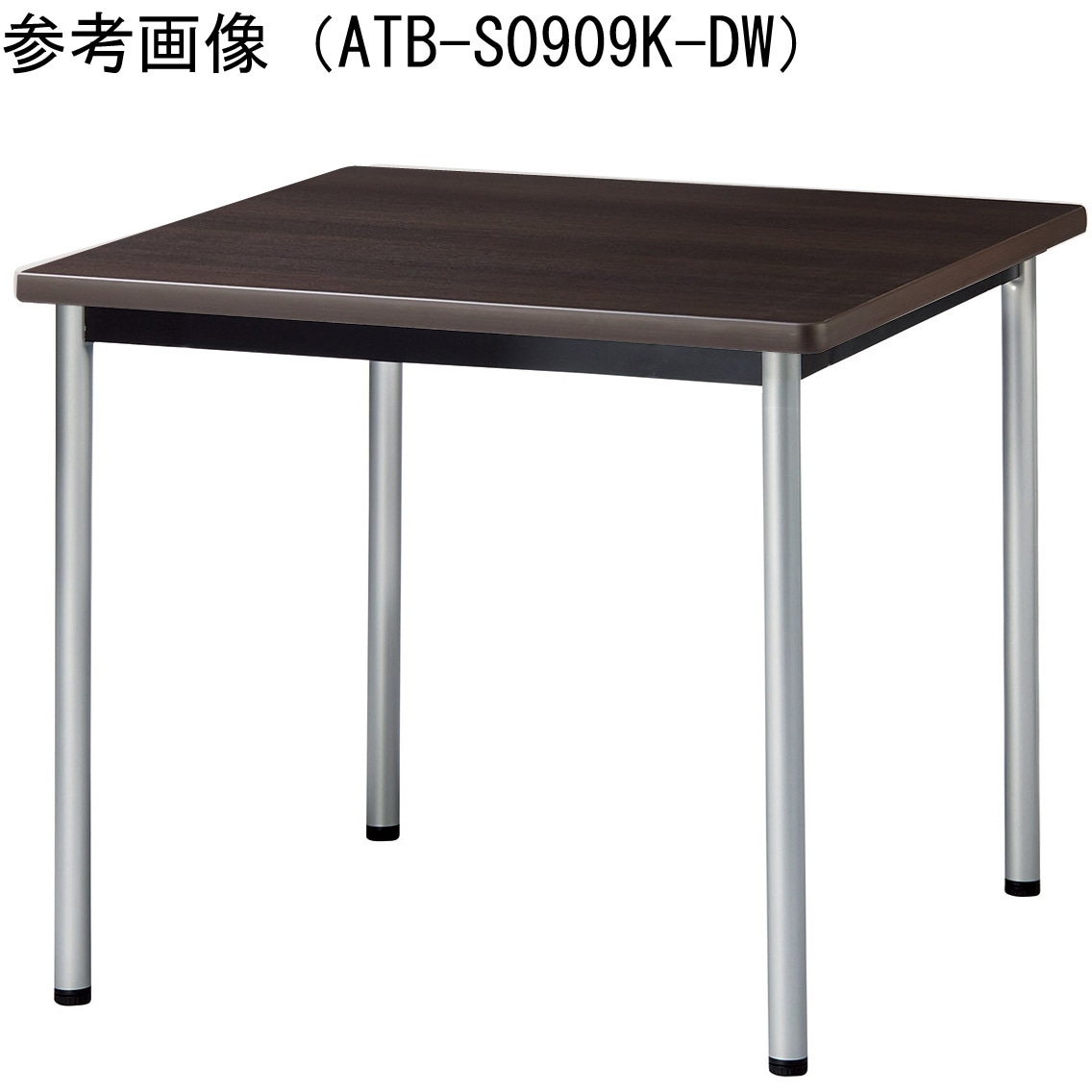 ATB-S7575K-DW ミーティングテーブル ニシキ工業 ダークウッド色 高さ720mm幅750mm奥行750mm  ATB-S7575K-DW
