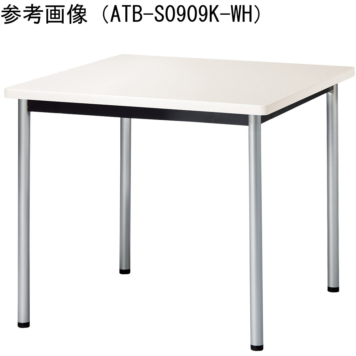 ATB-S7575K-WH ミーティングテーブル ニシキ工業 ホワイト色 高さ720mm幅750mm奥行750mm  ATB-S7575K-WH