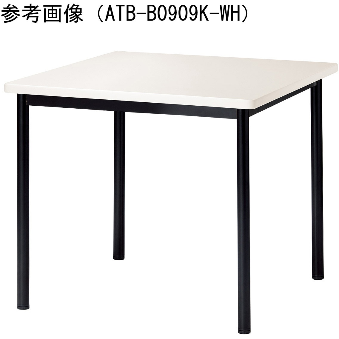 ATB-B7575K-WH ミーティングテーブル ニシキ工業 ホワイト色 高さ720mm幅750mm奥行750mm  ATB-B7575K-WH