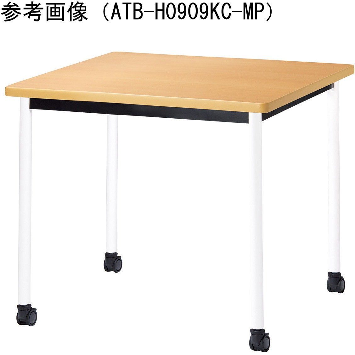 ATB-H0909KC-MP ミーティングテーブル ニシキ工業 メープル色 高さ720mm幅900mm奥行900mm  ATB-H0909KC-MP