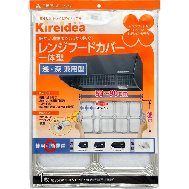 Kireidea スライド式レンジフードカバー 一体型 約53-90cm 浅・深兼用