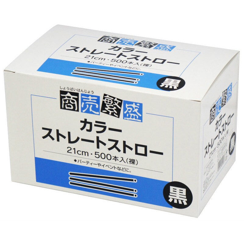 060908 商売繁盛 カラーストレートストロー 袋なし 箱入500本入 1箱