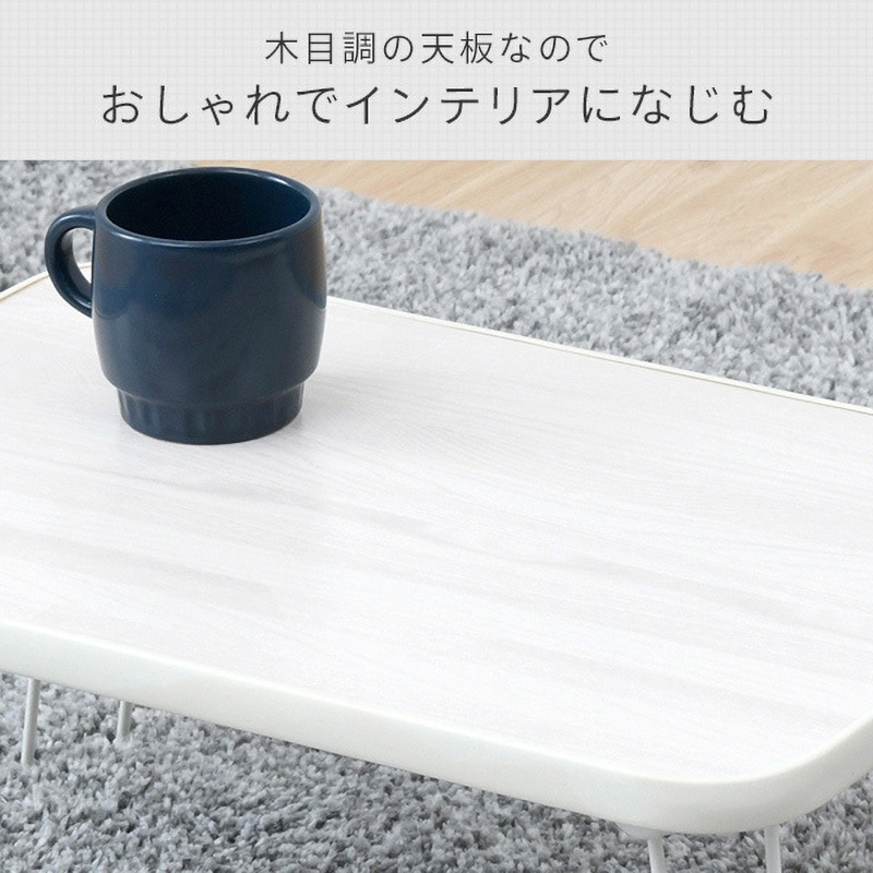 MLT4530GWH 折りたたみ ローテーブル YAMAZEN(山善) 高さ200mm幅450mm