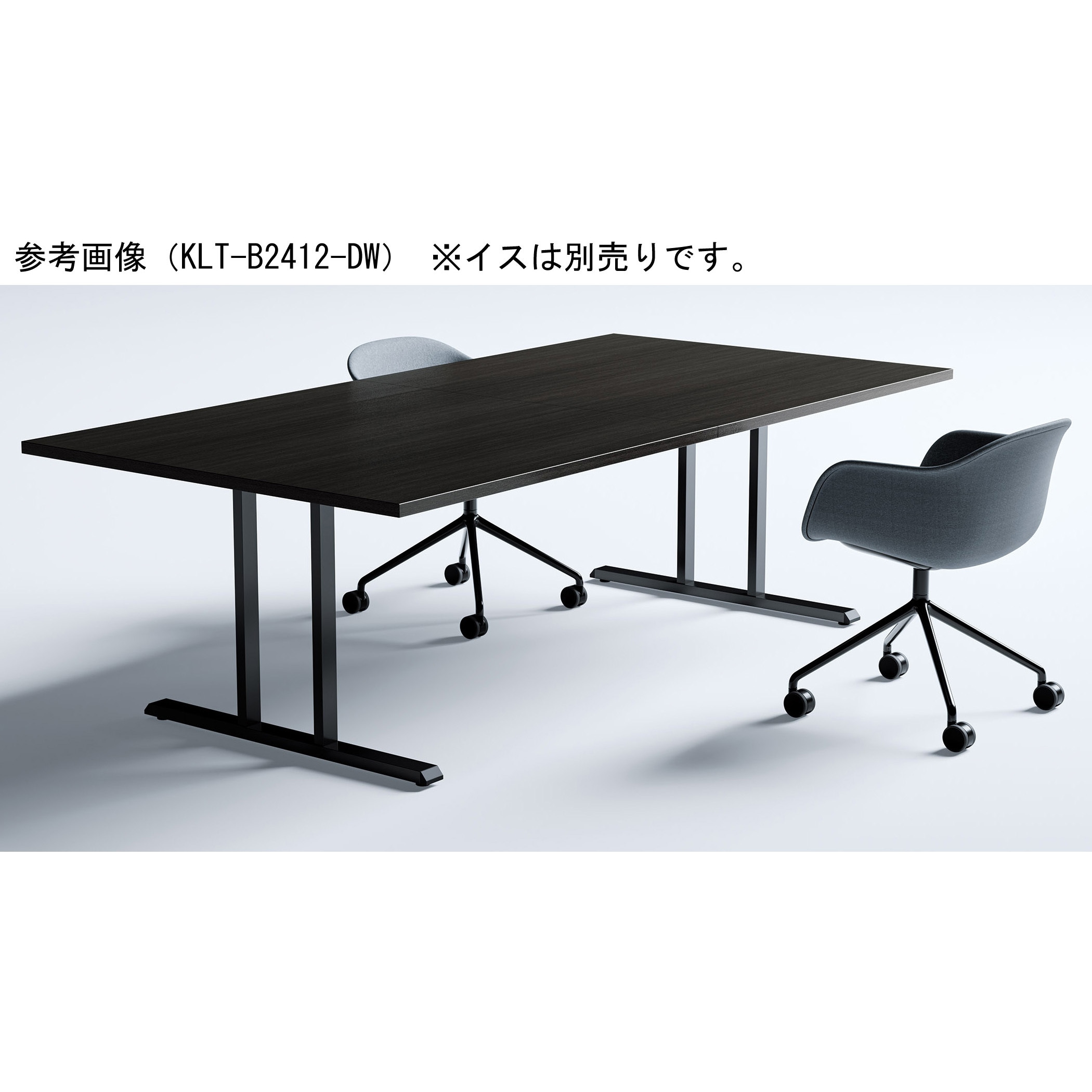 KLT-B1812-DW ミーティングテーブル ニシキ工業 ダークウッド色 高さ