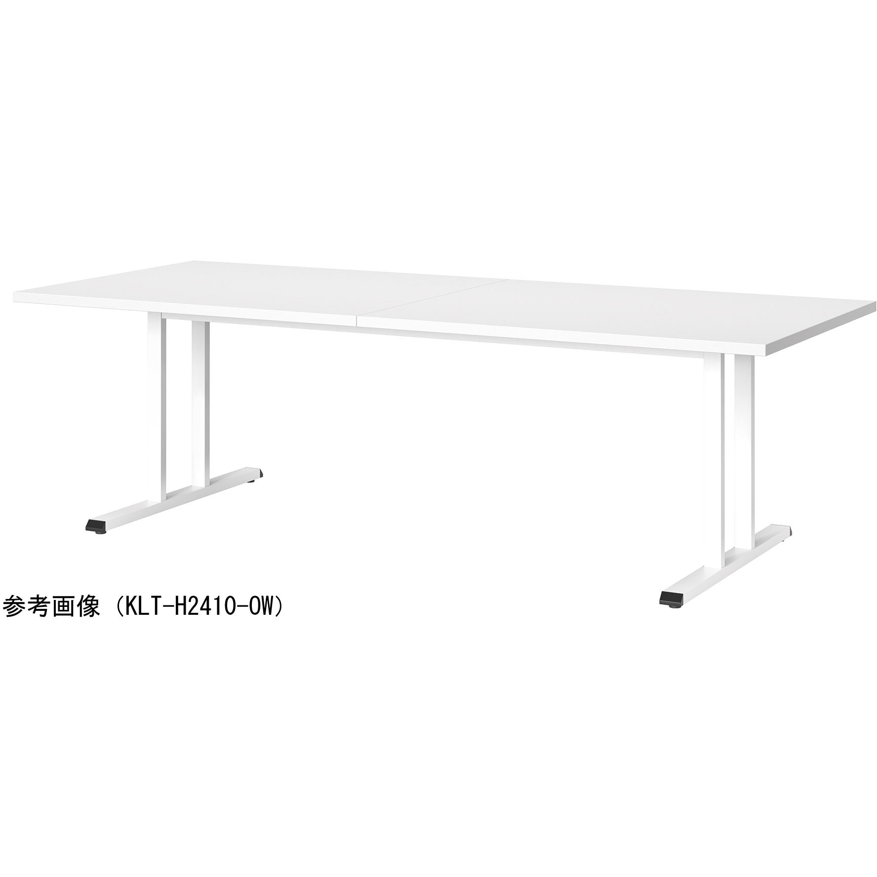 KLT-H2410-OW ミーティングテーブル ニシキ工業 オフホワイト色 高さ720mm幅2400mm奥行1000mm  KLT-H2410-OW