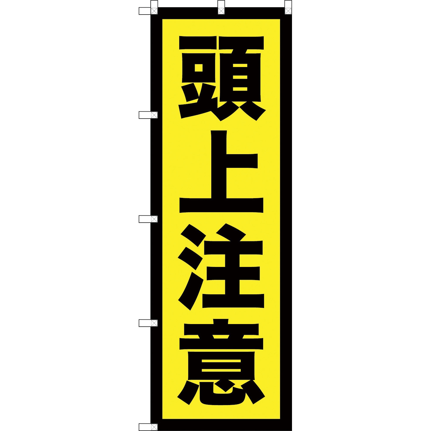 TNB-2S958 のぼり旗 1枚 TRUSCO 【通販サイトMonotaRO】