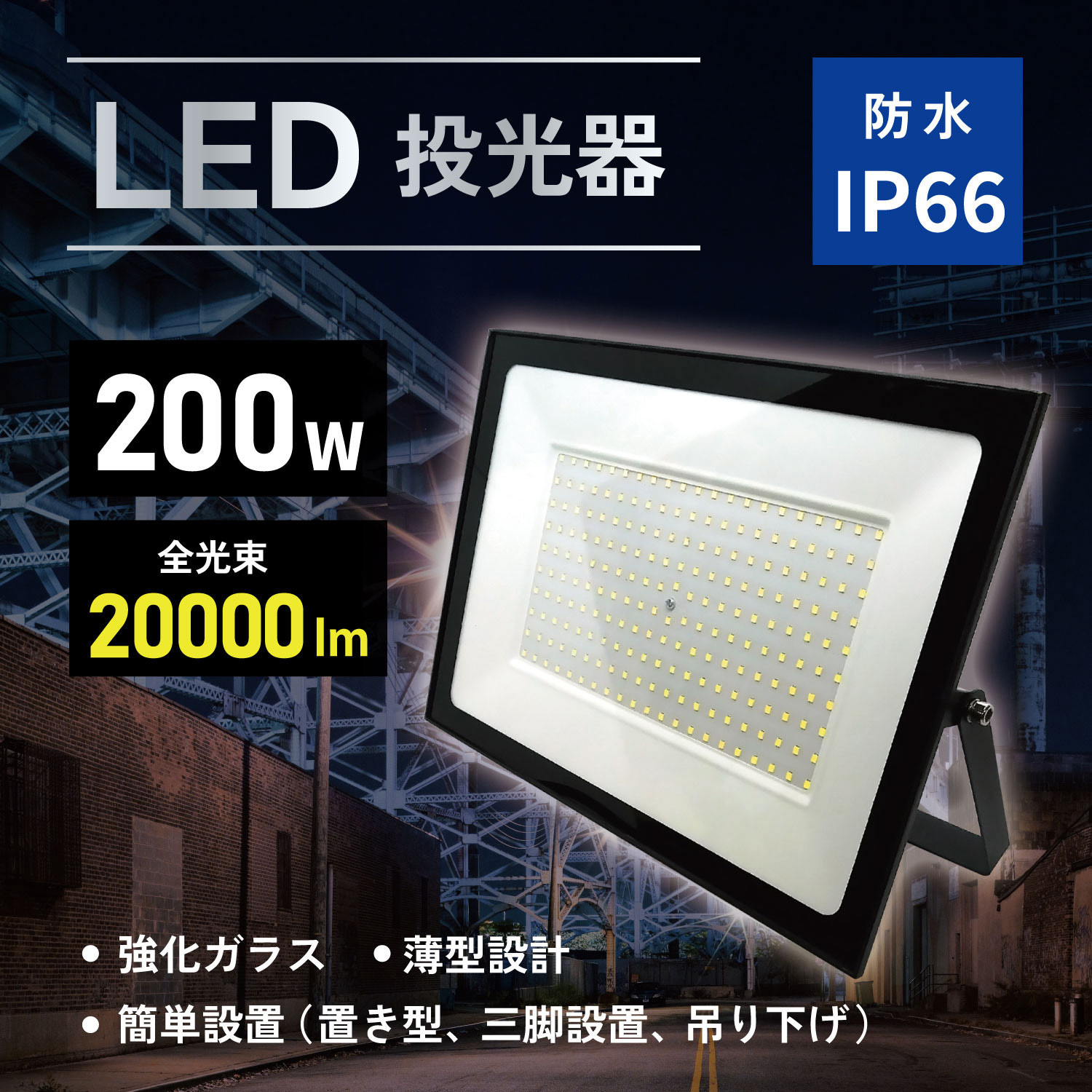 LED-AC200 大型投光器(電源AC100V) ブロードウォッチ LED 明るさ