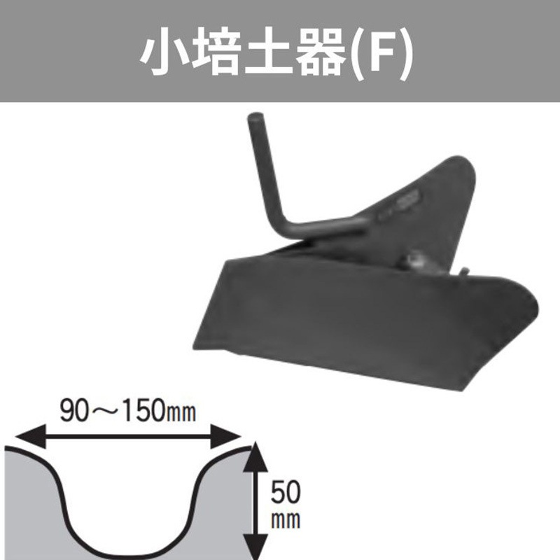401185 管理機「はたかん」オプション 小培土器(F) 1個 岡山農栄社