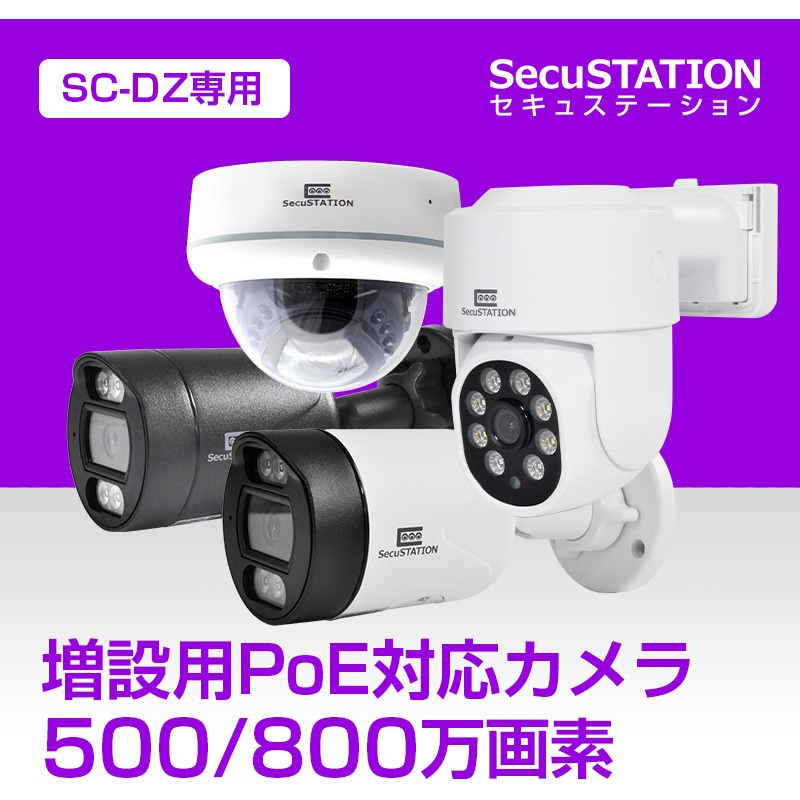 SC-DP45 SecuSTATION DZシリーズ専用 PoE防犯カメラ SecuSTATION 屋内
