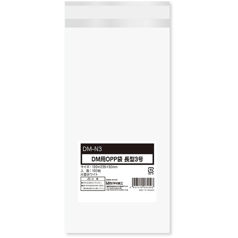 DM-N3 片面ホワイトDM用 OPP袋 1パック100枚入 今村紙工 テープあり