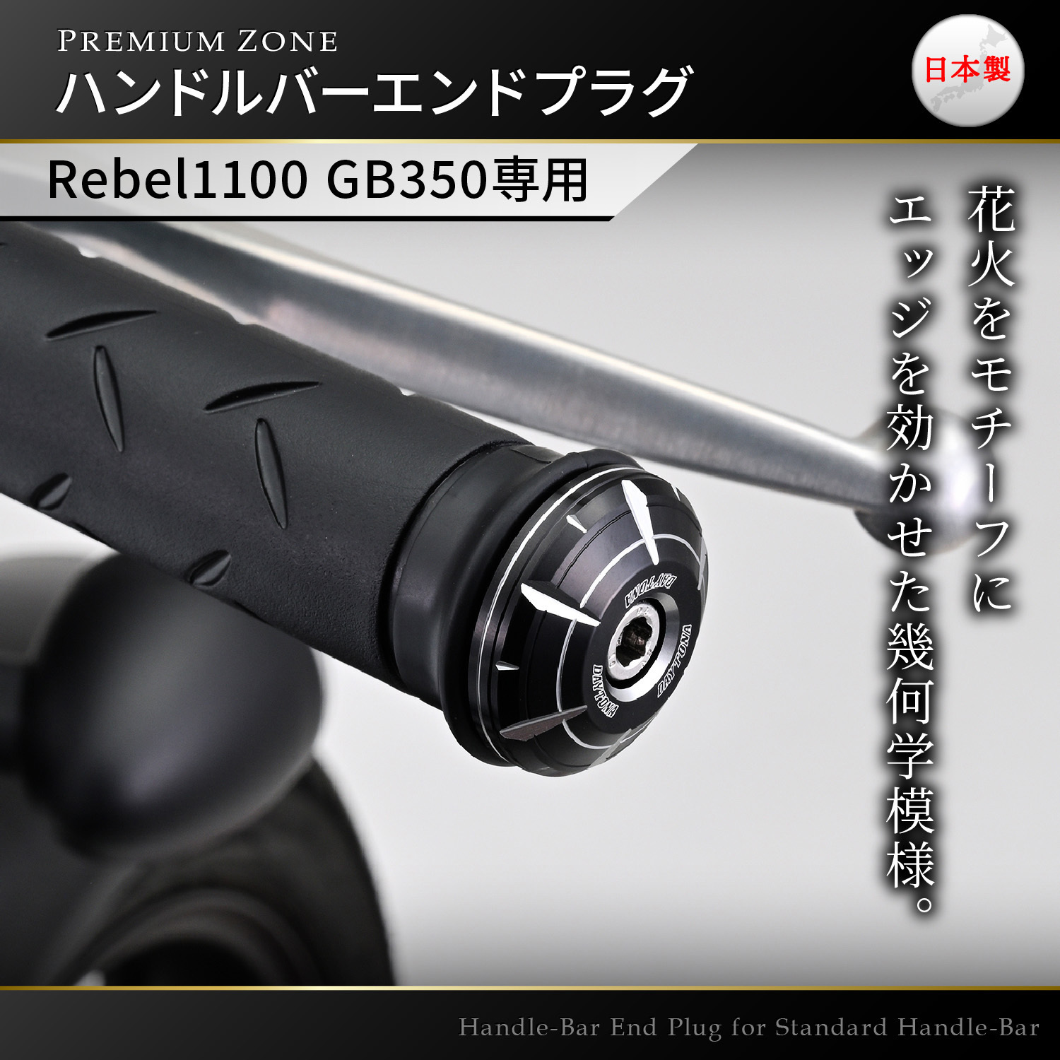 42697 PREMIUM ZONE ハンドルバーエンドプラグ HANABI DAYTONA
