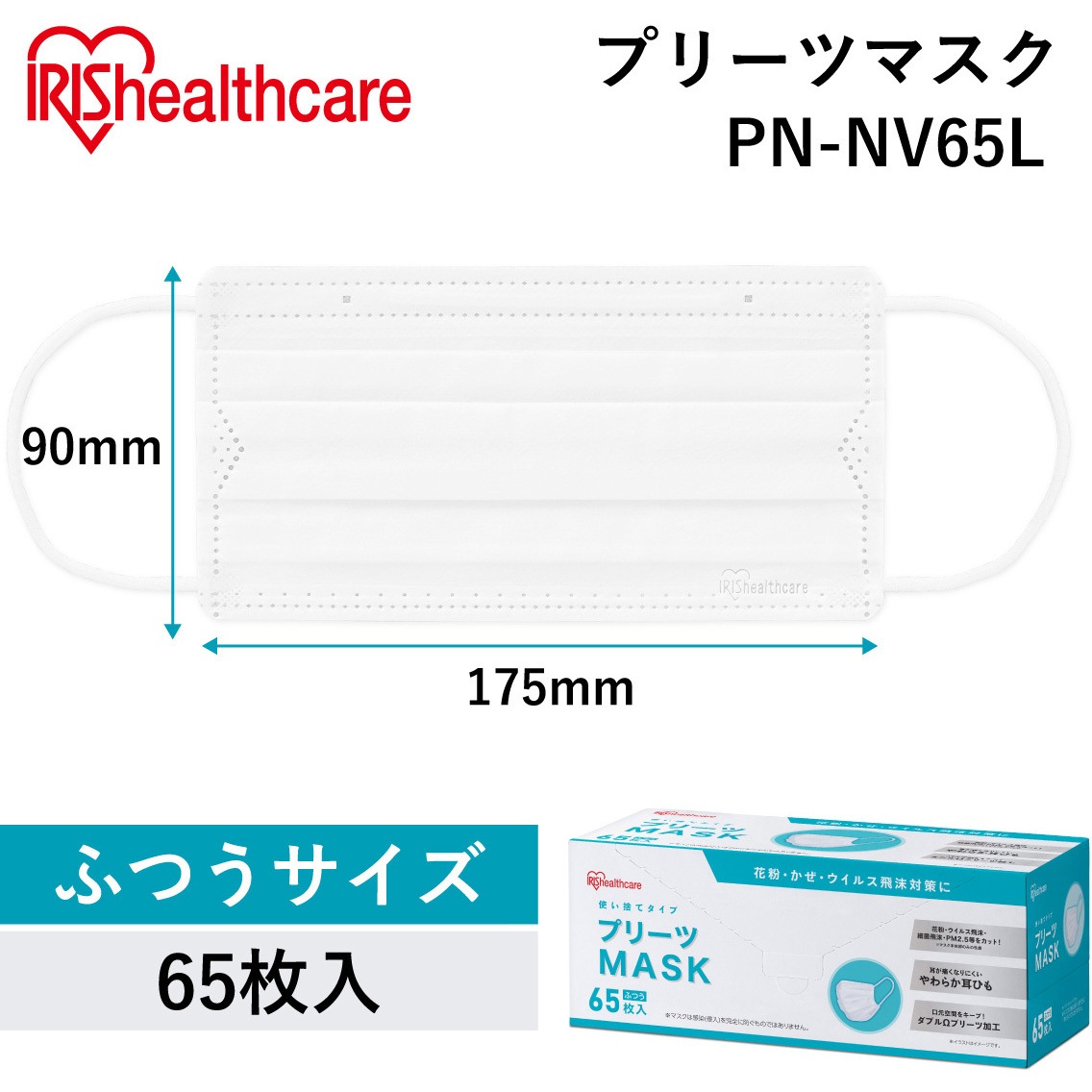 PN-NV65L プリーツマスク ふつうサイズ 【65枚入り】 アイリスオーヤマ