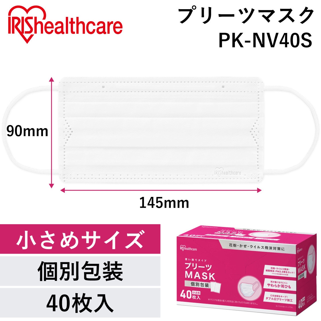 PK-NV40S プリーツマスク 小さめサイズ 個包装 【40枚入り】 アイリス