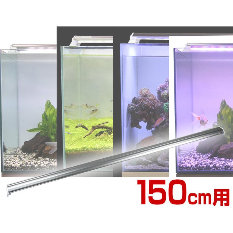 150CM 水槽用照明 LEDライト ゼンスイ 1個 150CM - 【通販モノタロウ】