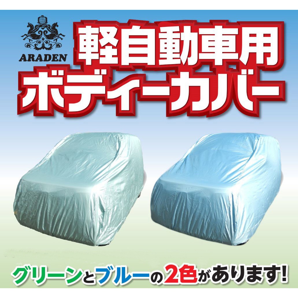 ません アラデン Kk2gr 軽自動車用ボディーカバー グリーン 適合車長 2 90ｍ 3 40ｍ 適合車高 1 53ｍ 1 95ｍ ソフマップpaypayモール店 通販 Paypayモール なボディー
