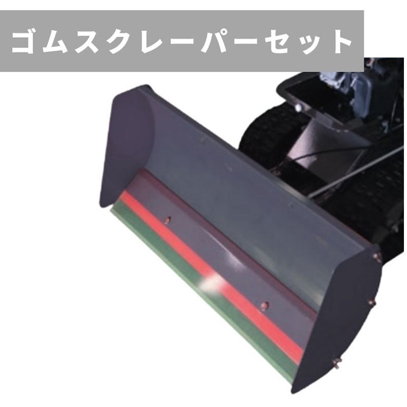 R092580100 ゴムスクレーパーセット 除雪機用アタッチメント 1個 OREC(オーレック) 【通販モノタロウ】