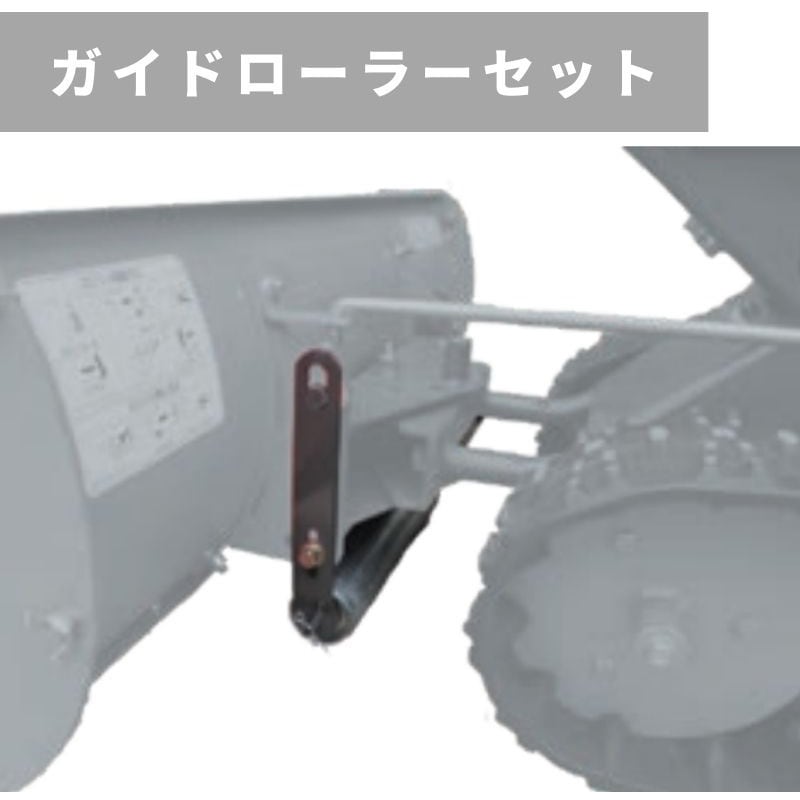 R092580400 ガイドローラーセット 除雪機用アタッチメント 1個 OREC(オーレック) 【通販モノタロウ】