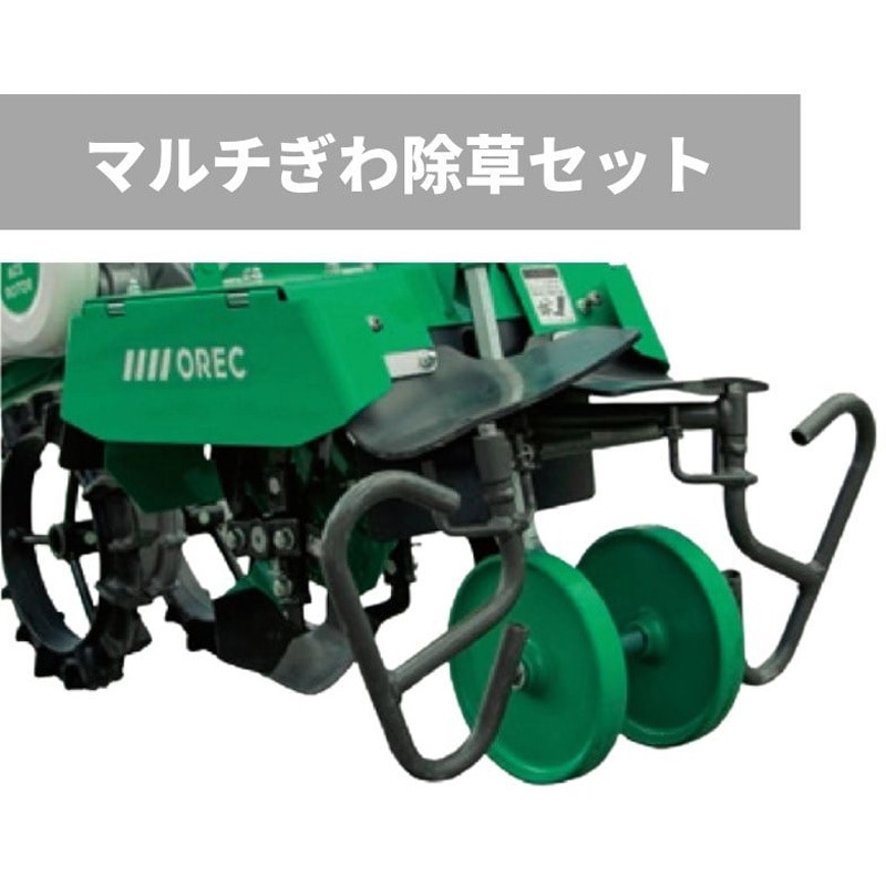 OlivRO専用 R003596000 マルチぎわ除草セット 管理機耕運機アタッチメント 1個