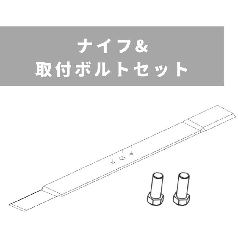 80-1455-821-00×1 + 0212-72100×2 ナイフ&取付ボルトセット オートモア用 1箱(1枚×2個) OREC(オーレック) 【通販モノタロウ】