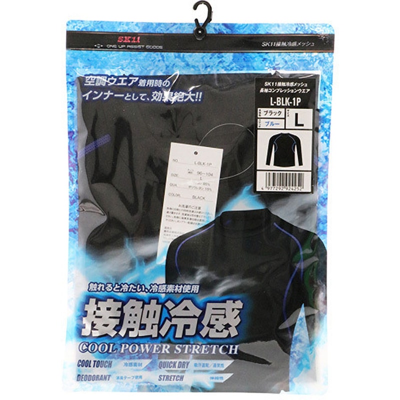L-BLK-1P ブラック 接触冷感メッシュ長袖 SK11 クール サイズL