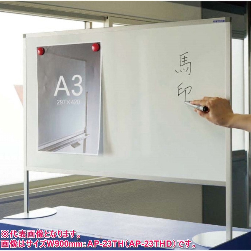 AP-22THD 両面ホワイトボード アルミ枠自立式 幅600mm(飛沫防止