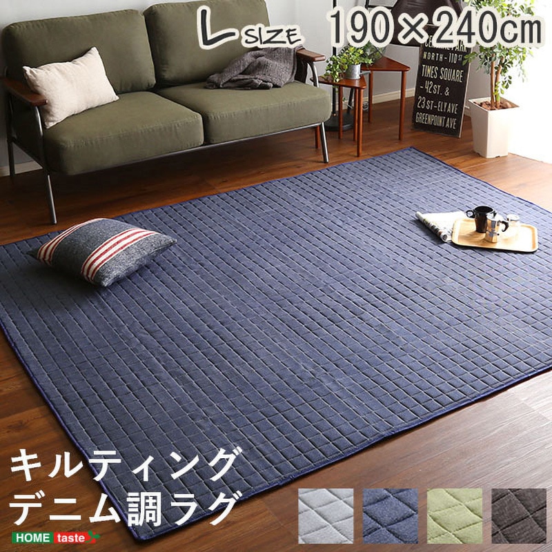 DRG-L-BR-LF2 キルティングデニム調ラグLサイズ(190x240cm)オールシーズン、滑り止め付き、手洗い対応【Derid デリッド 】 1枚 ホームテイスト 【通販モノタロウ】