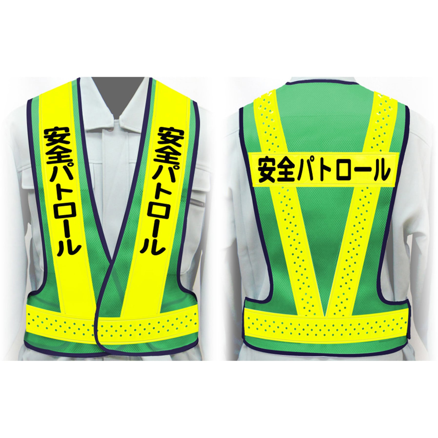 VG-L4 安全パトロール 職務名入り安全ベスト グリーンクロス ライムイエロー 蛍光グリーン 安全パトロール サイズL