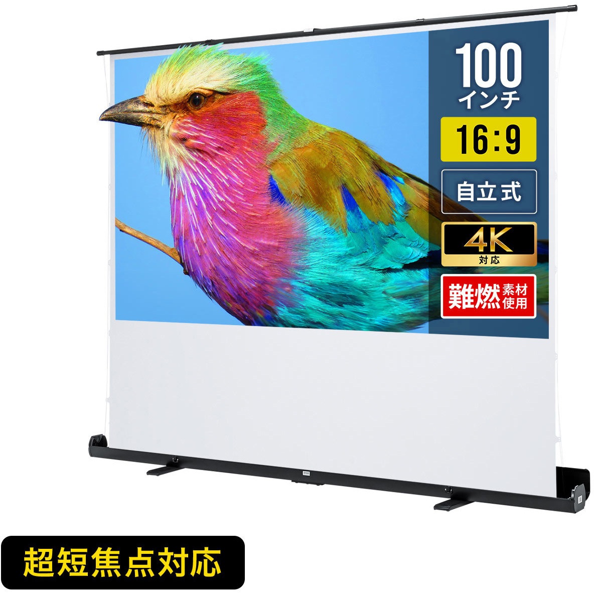 100-PRS026 プロジェクタースクリーン 床置き式 超短焦点対応 1台