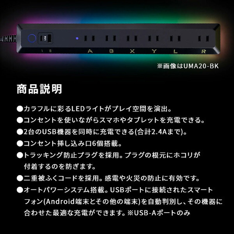 UMA20-BK ゲーミングタップ 6個口 電源タップ2m USBポート×2 LED