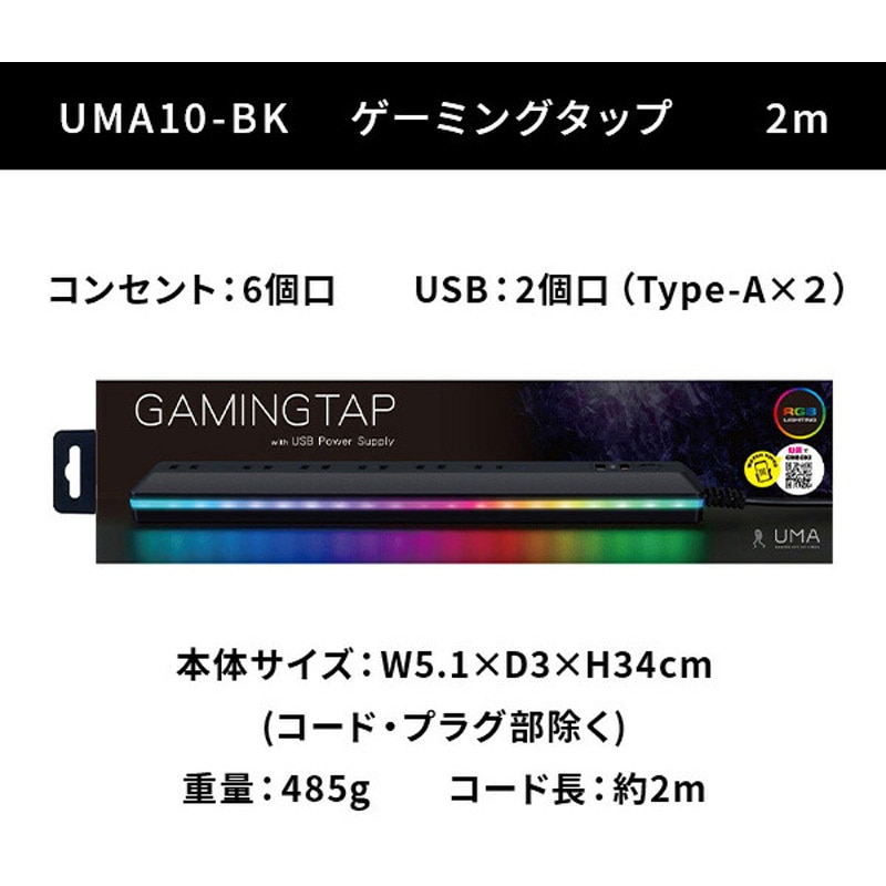 UMA10-BK ゲーミングタップ 6個口 電源タップ2m USBポート×2 LED