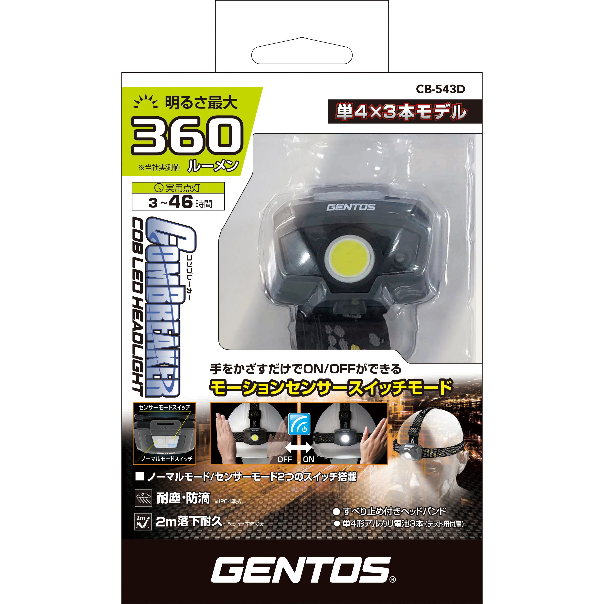 Cb 543d コンブレーカー Cob モーションセンサーヘッドライト Gentos 電池式 輝度 約180cd High 44cd Mid 9cd Eco Cb 543d 1個 通販モノタロウ