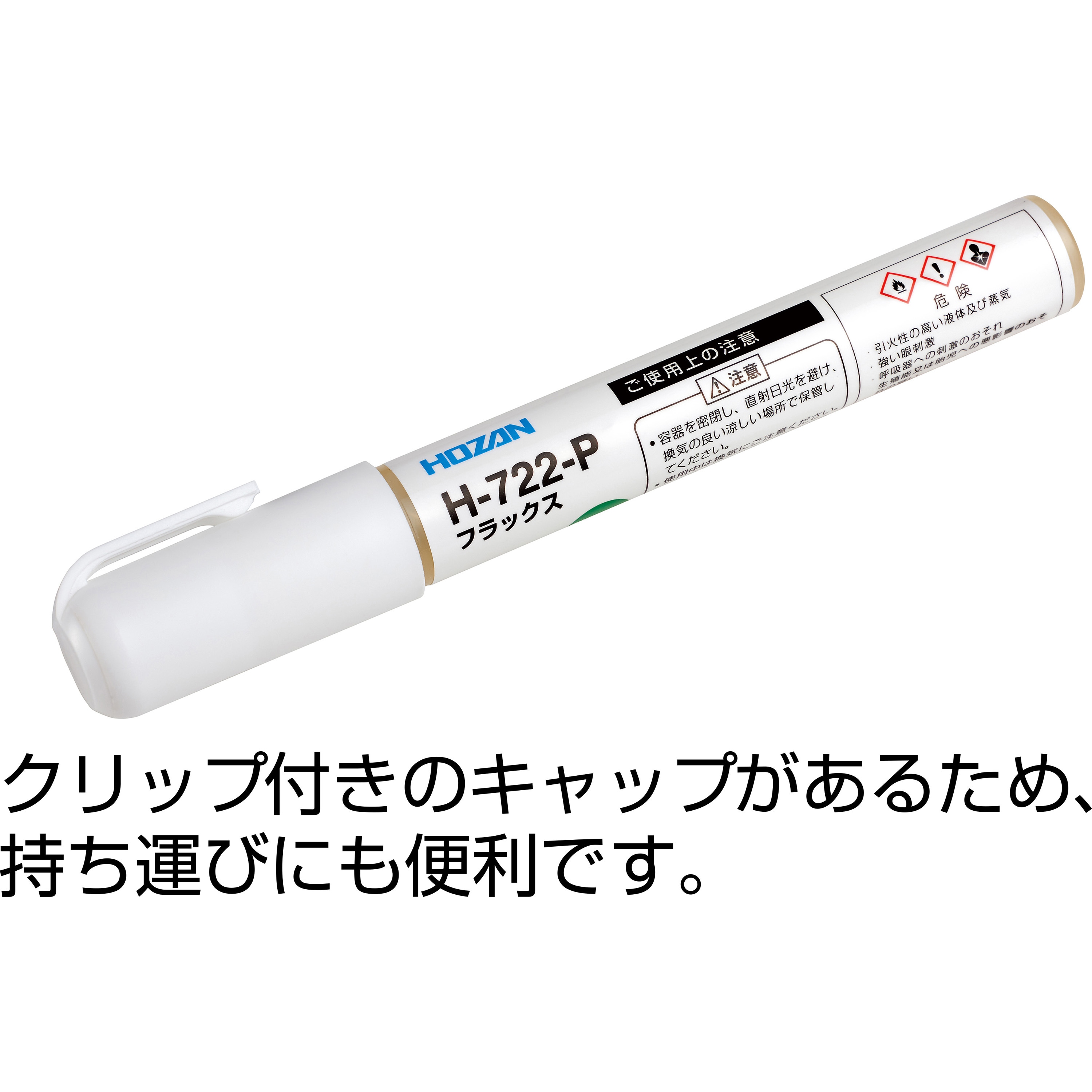 H-722-P フラックス ホーザン 1本 H-722-P - 【通販モノタロウ】