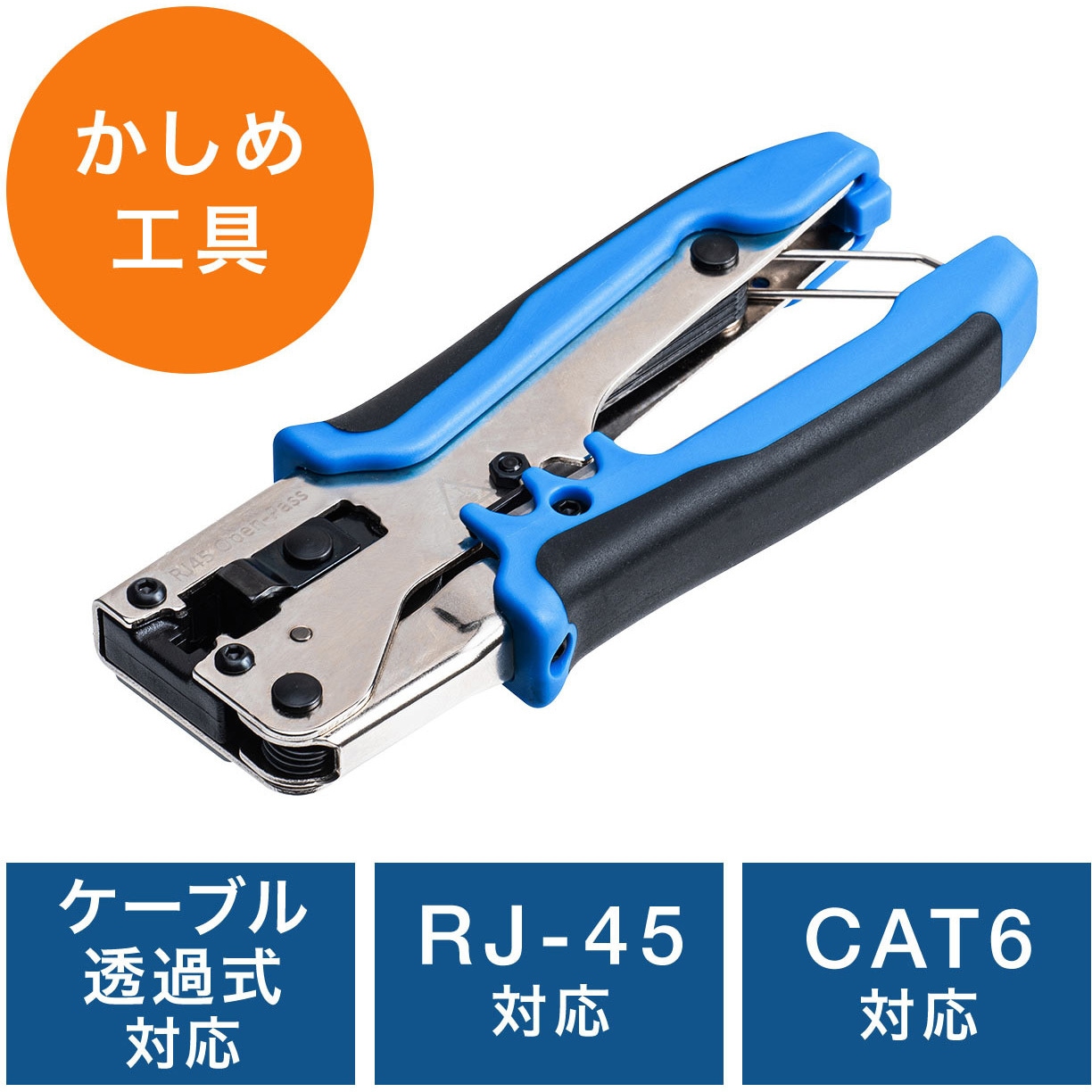 500-LAN-TL1 かしめ工具 1個 サンワダイレクト 【通販モノタロウ】