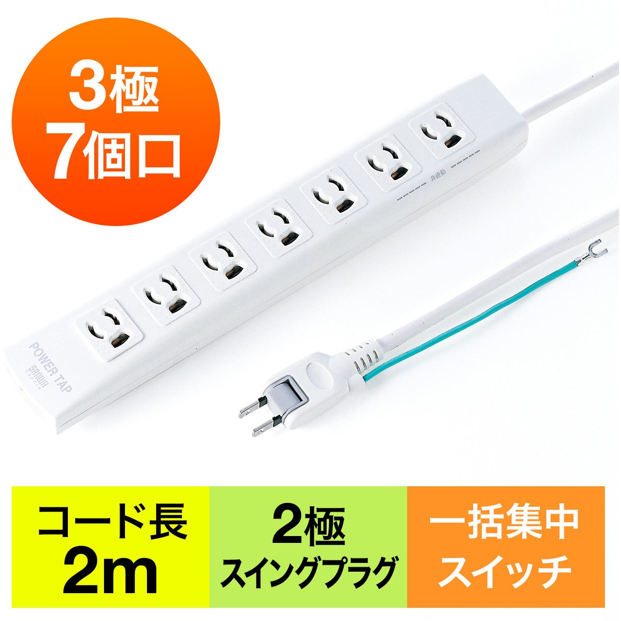 700-TAP035 電源タップ サンワダイレクト 一括集中スイッチ ホワイト色