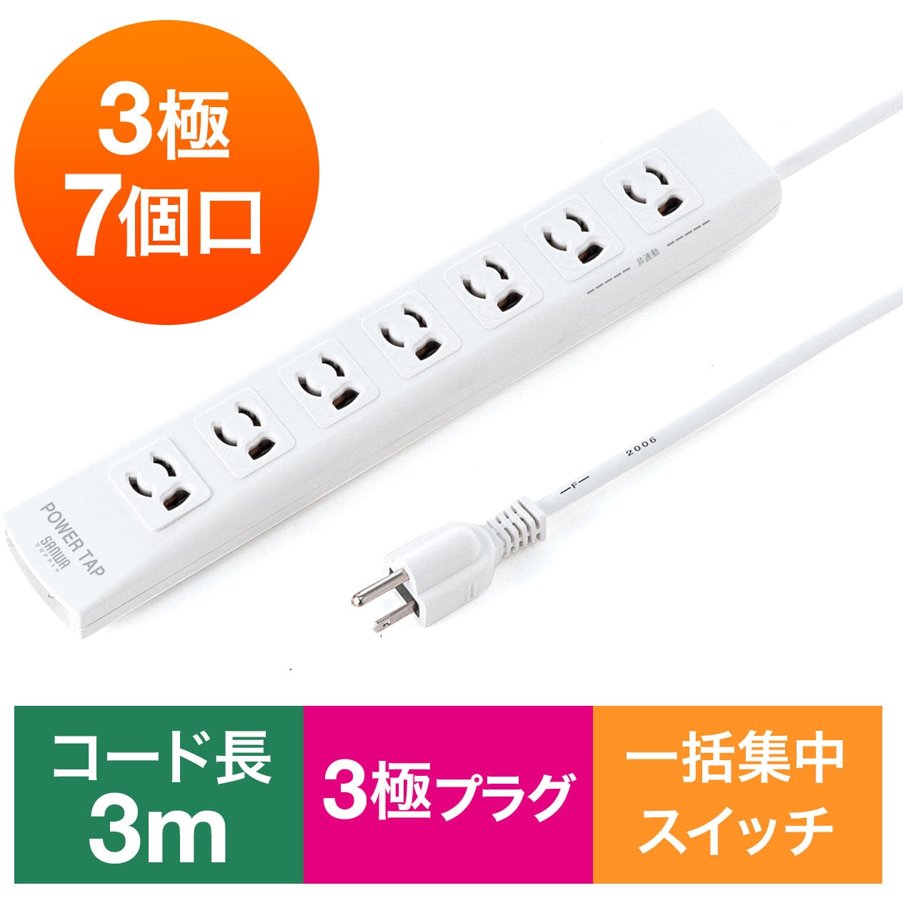 700-TAP037 電源タップ サンワダイレクト 一括集中スイッチ ホワイト色