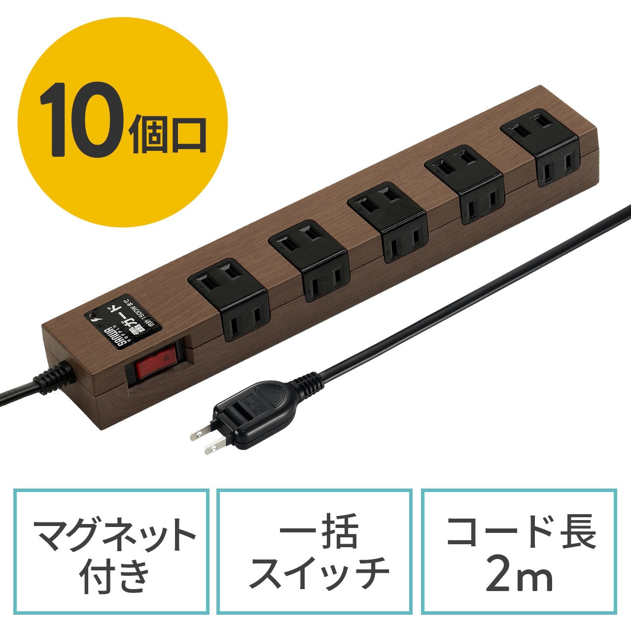 700-TAP044DBRM 電源タップ サンワダイレクト 10口 一括集中スイッチ