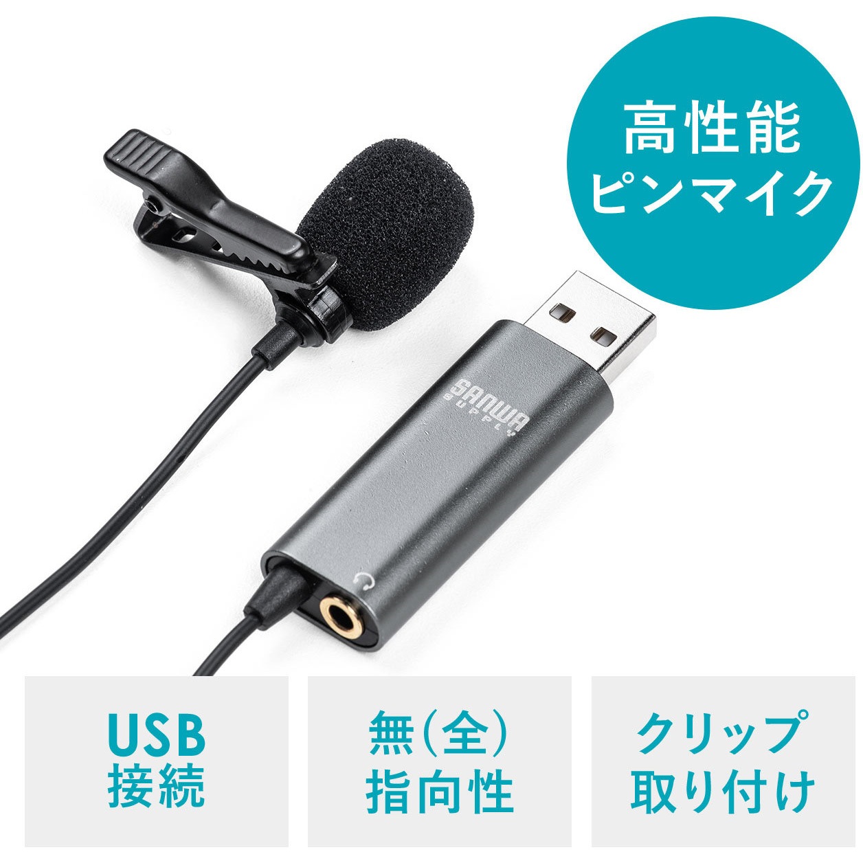 400-MC017 マイクロホン サンワダイレクト 無(全)指向性 - 【通販