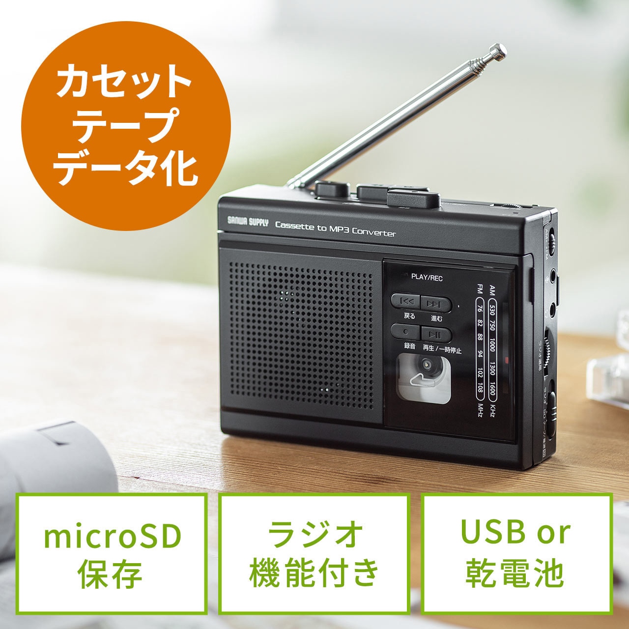 400-MEDI037 カセットテープ変換プレーヤー 1個 サンワダイレクト