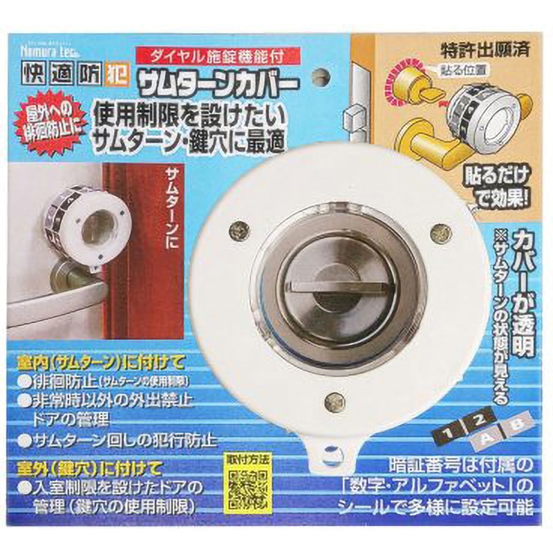 （まとめ）ノムラテック ダイヤル施錠機能付サムターンカバー N-1069 1個 〔×5セット〕 まとめ）ノムラテック ダイヤル施錠機能付サムターンカバー N-1069 1個