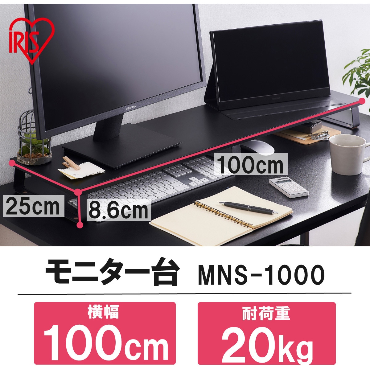 MNS-1000 モニター台 アイリスオーヤマ ブラック色 本体幅1000mm奥行250mm高さ86mm - 【通販モノタロウ】