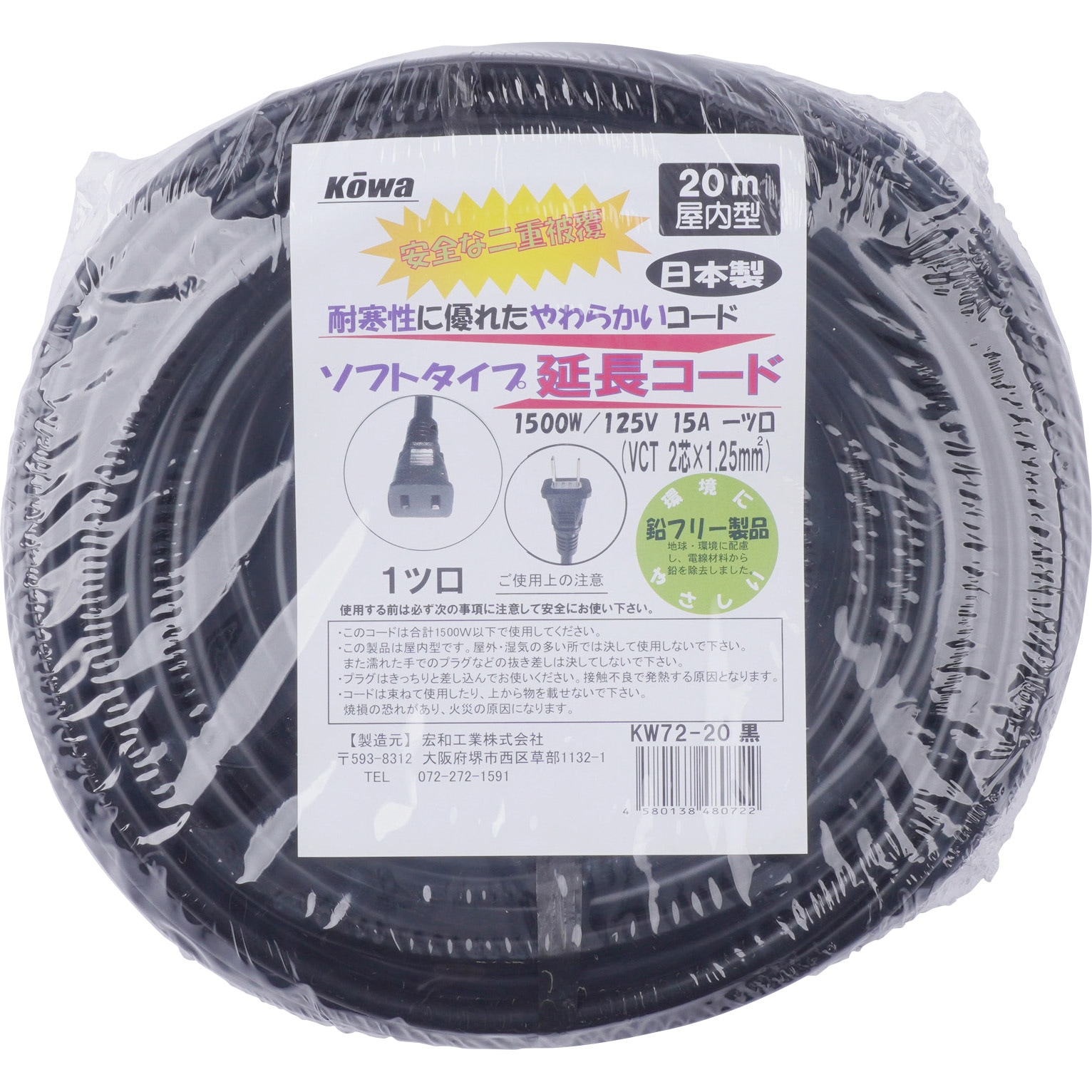 KW72-20 延長コード KOWA(宏和工業) 1ツ口 黒色 屋内用 長さ20m KW72