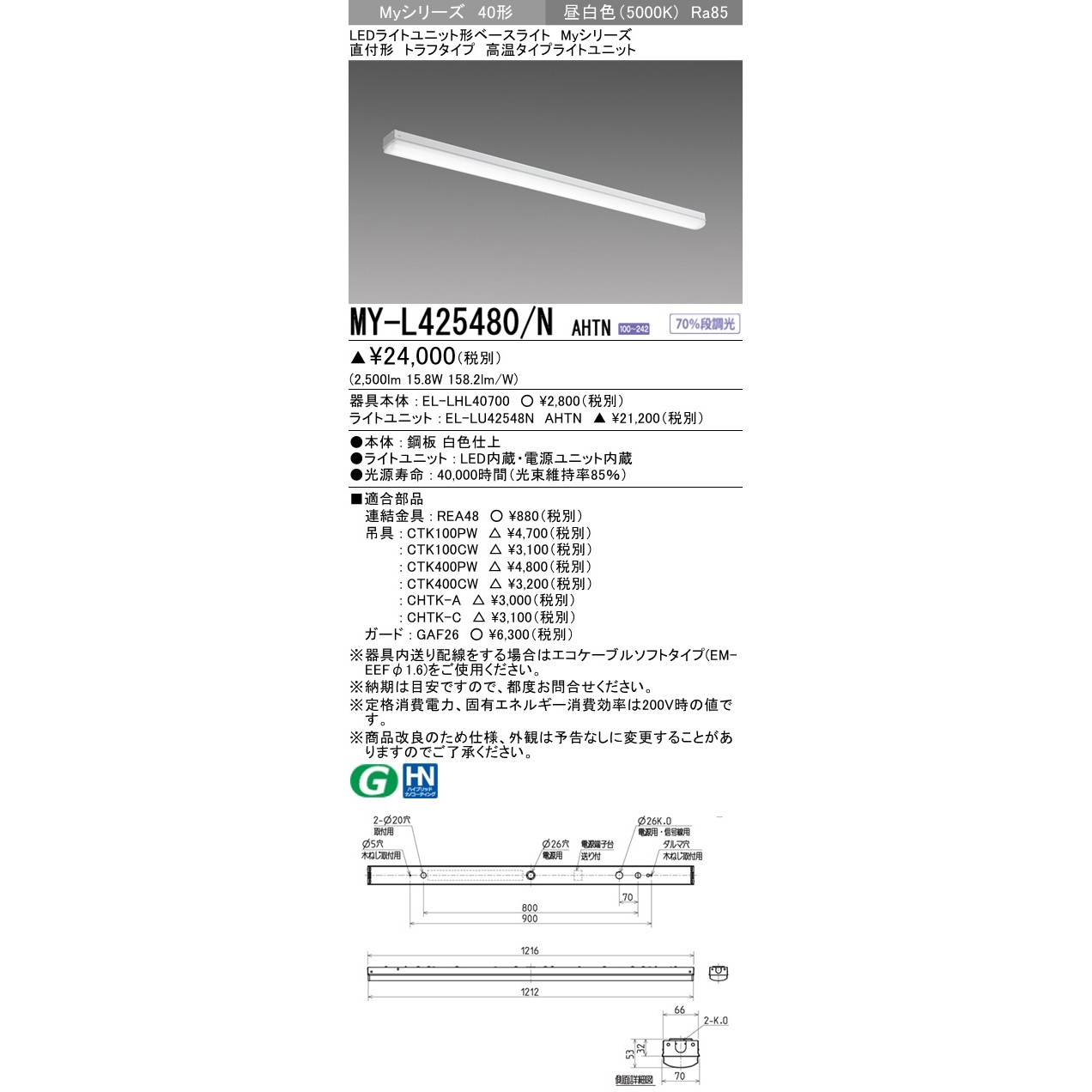 MY-L425480/NAHTN LEDライトユニット形ベースライト 40形 直付形
