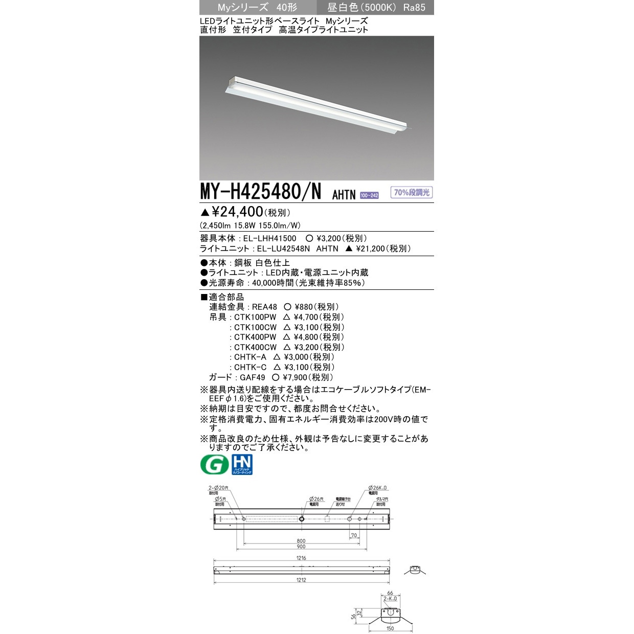 MY-H425480/NAHTN LEDライトユニット形ベースライト 40形 直付形 笠付